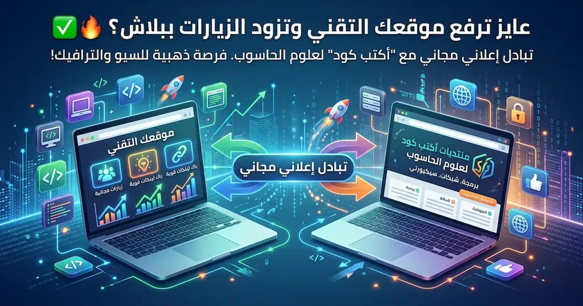 تبادل إعلاني مجاني لزيادة زيارات موقعك التقني