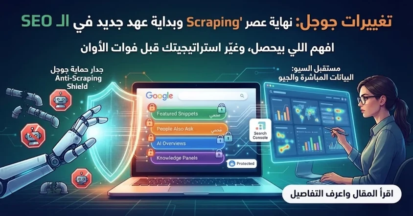 تغييرات جوجل وتأثيرها على Scraping وSEO
