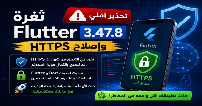 ثغرة Flutter 3.47.8 وإصلاح HTTPS