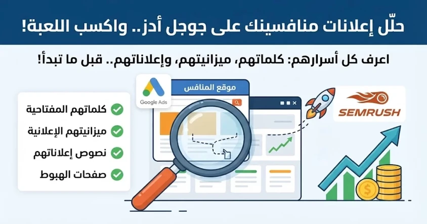 تحليل إعلانات المنافسين على جوجل أدز بسهولة