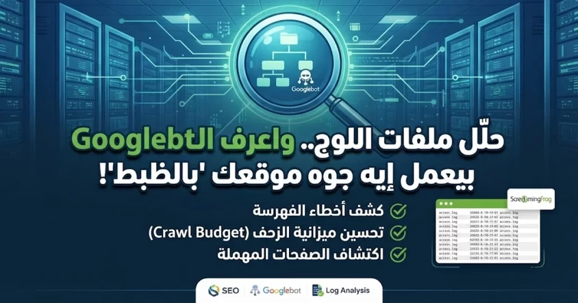 تحليل Log Files أهم خطوة تقنية لتحسين السيو