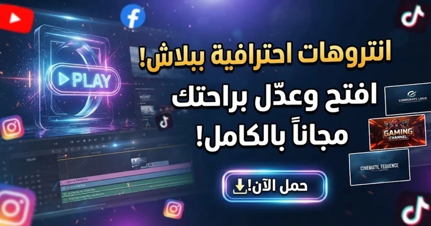 تحميل انترو احترافية مفتوحة المصدر مجانا