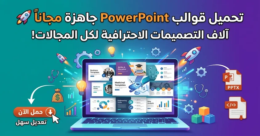 تحميل قوالب PowerPoint جاهزة مجانا