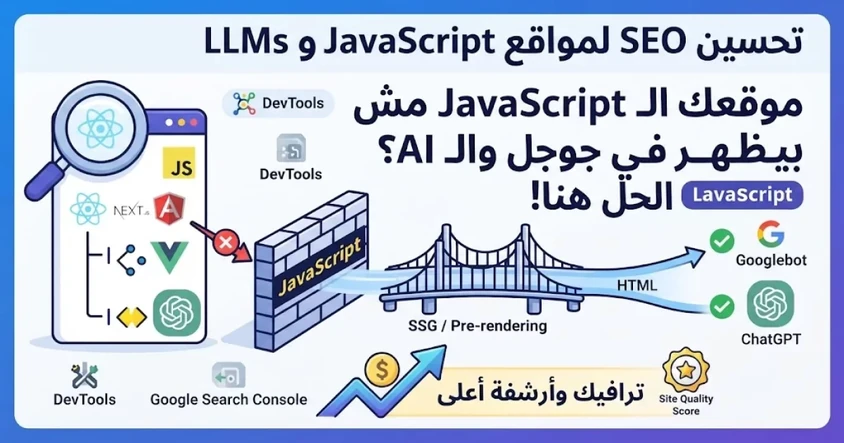 تحسين SEO لمواقع JavaScript وLLMs