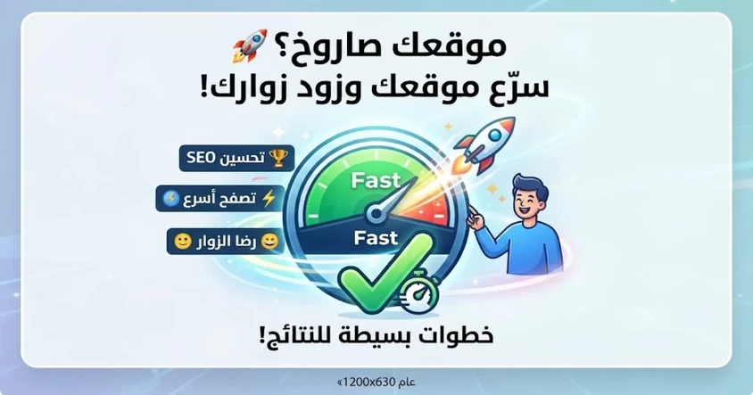 تحسين سرعة الموقع بخطوات بسيطة وسريعة