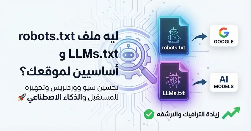 تحسين سيو موقعك بـ robots.txt و LLMs.txt