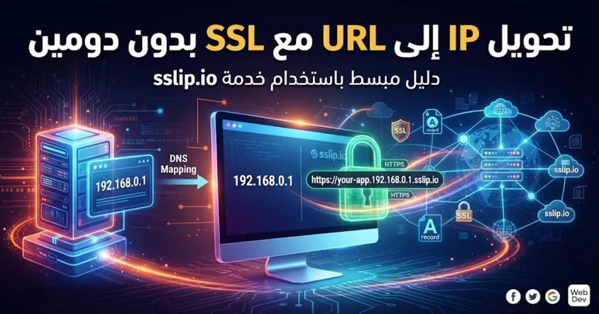 تحويل IP إلى URL مع SSL بدون دومين