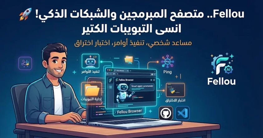تجربة Fellou المتصفح الذكي للمبرمجين والشبكات