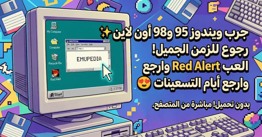 تجربة ويندوز 95 و98 أونلاين والنوستالجيا جدا!