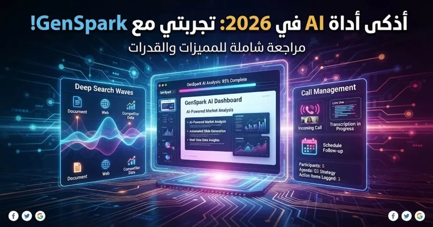 تجربتي مع GenSpark: أذكى توظيف للذكاء الاصطناعي