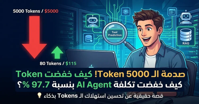 تقليل تكلفة LLMs بنسبة 97% باستهلاك Tokens أقل