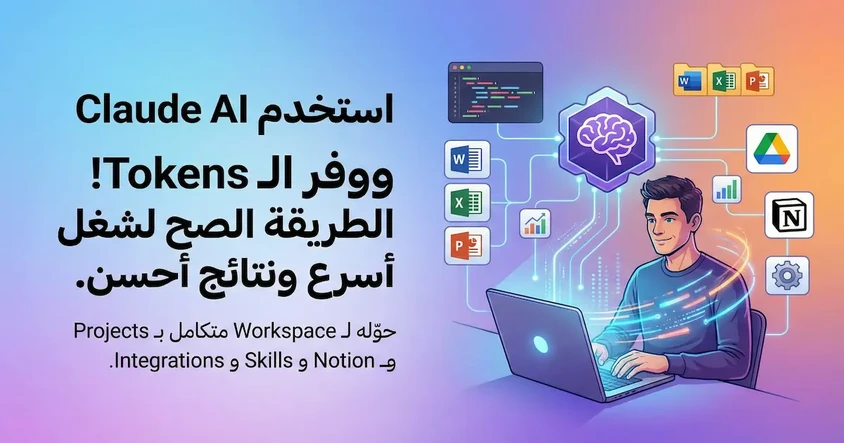 طريقة استخدام Claude AI باحتراف وتوفير Tokens
