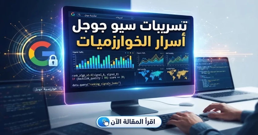 تسريبات جوجل SEO: أسرار الترتيب الحقيقي للمواقع