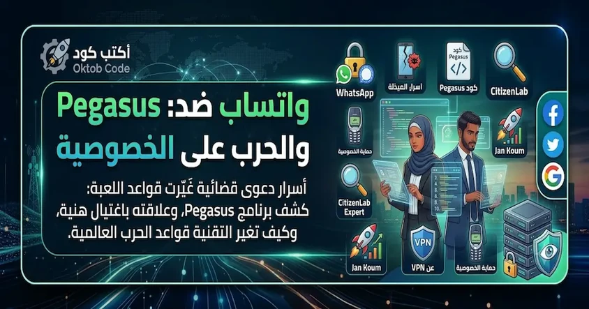 واتساب ضد NSO: Pegasus والحرب على الخصوصية