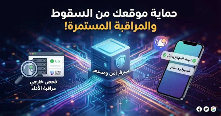 Website Monitoring وحماية موقعك من السقوط