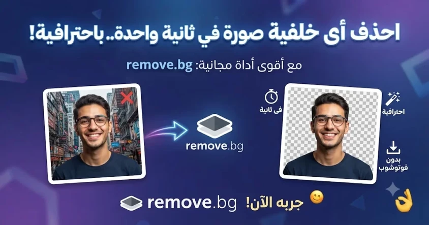 يمكنك حذف أى خلفية صورة فى ثانية واحده .. بأحترافية