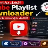 تحميل فيديوهات YouTube وقوائم يوتيوب بسهولة