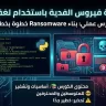 كورس برمجة فيروس الفدية بأستخدام بايثون (2)