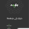 دليلك الشامل إلى Node.JS