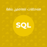 ملاحظات للعاملين بلغة SQL