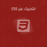 التحريك عبر CSS