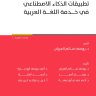 كتاب تطبيقات الذكاء الأصطناعي في خدمة اللغة العربية