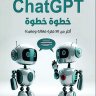 كتاب لشرح ChatGPT خطوة بخطوة