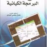 تعلم لغة برمجة ++C من البداية إلى البرمجة الكائنية