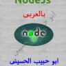 كتاب تعلم برمجة Node.JS