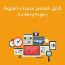 كتاب الدّليل المُختصر لصفحات الهبوط (Landing Pages)