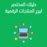 كتاب دليلك المُختصر لبيع المُنتجات الرّقمية