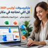 تحميل برنامج مايكروسوفت أوفيس 2021