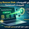 تحميل Kaspersky Rescue Disk اسطوانة إنقاذ الكمبيوتر