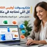 تحميل برنامج مايكروسوفت أوفيس 2021