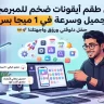 مجموعة ضخمة من الأيقونات لتطبيقات سطح المكتب