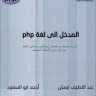 كتاب المدخل إلى لغة PHP