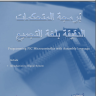 كتاب برمجة المتحكمات الدقيقة بلغة التجميع