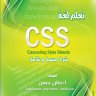 كتاب تعلم لغة CSS شرح مبسط وشامل