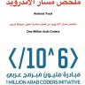 كتاب ملخص مسار الأندرويد من مبادرة مليون مبرمج عربى