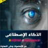 كتاب الذكاء الأصطناعى من الأساسيات وحتى النهايات