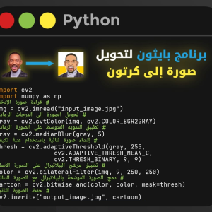 سكريبت بايثون لتحويل أى صورة إلى كارتون