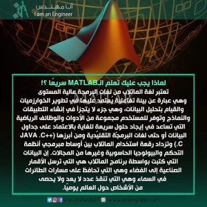 لماذا يجب عليك تعلم الـ Matlab سريعاً