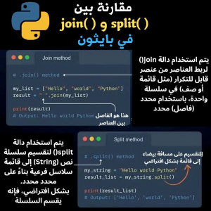 مقارنة-بين-join(-)-و-split(-)-في-بايثون