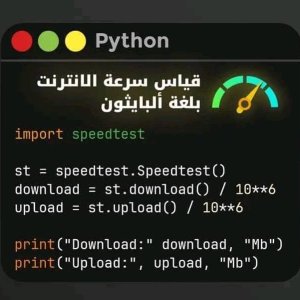كود بايثون لقياس سرعة الأنترنت
