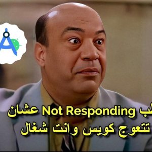 لما اتنرفز و انا بستخدم الـ Android Studio