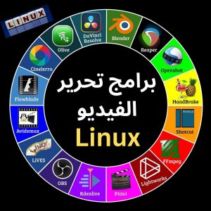 برامج تحرير الفيديو Linux